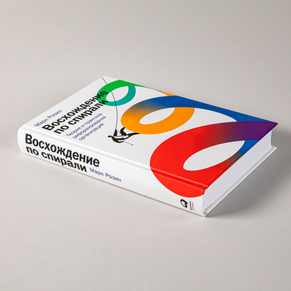 Книга "Восхождение по спирали: Теория и практика реформирования организаций", Марк Розин - 4