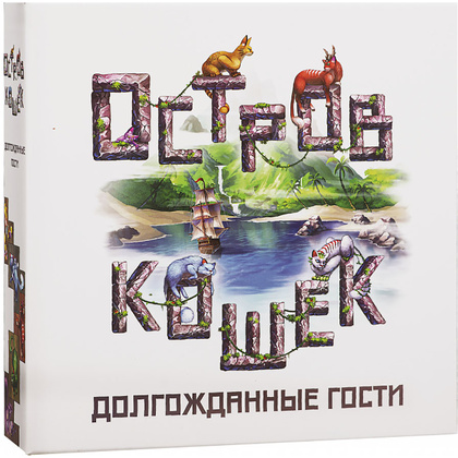 Игра настольная "Остров кошек. Долгожданные гости"