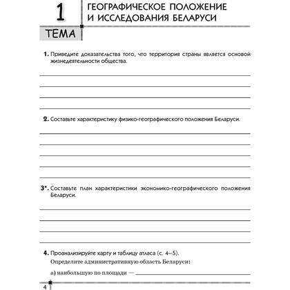 География. 9 класс. Тетрадь для практических работ и индивидуальных заданий", Витченко А.Н., Станкевич Н.Г., Антипова Е.А., Аверсэв - 3
