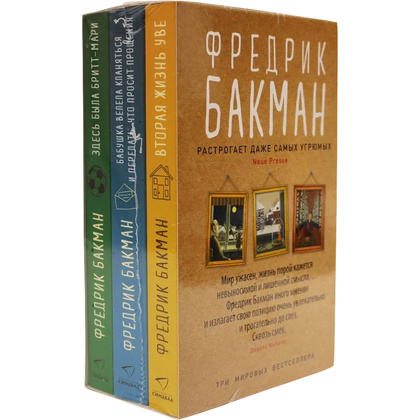 Книга "Вторая жизнь Уве. Бабушка велела кланяться и передать, что просит прощения. Здесь была Бритт-Мари", Фредрик Бакман - 2