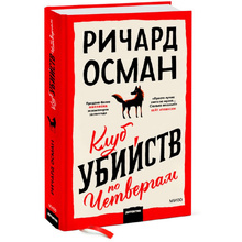 Книга "Клуб убийств по четвергам", Осман Р.