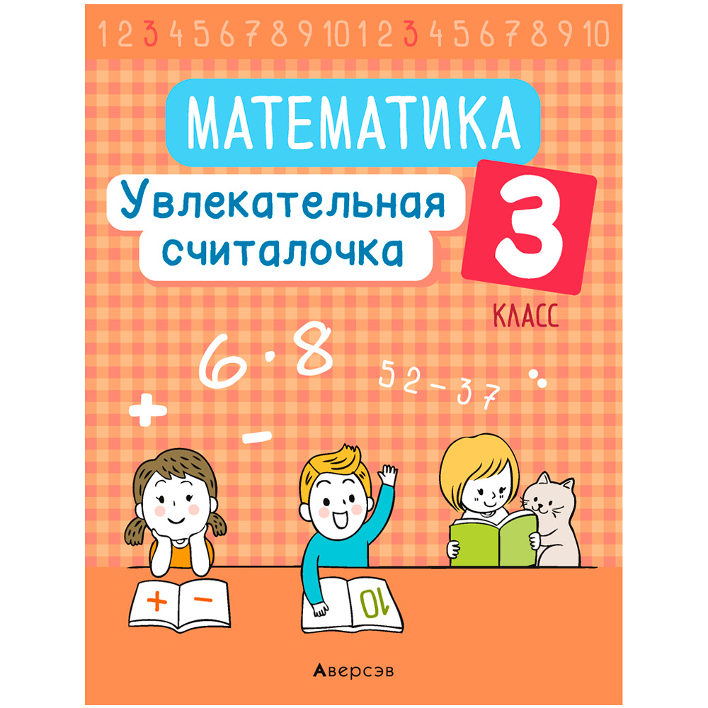 Математика. 3 класс. Увлекательная считалочка, Завадская Н., Аверсэв