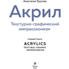 Книга "Акрил. Текстурно-графический импрессионизм", Анастасия Трусова - 2
