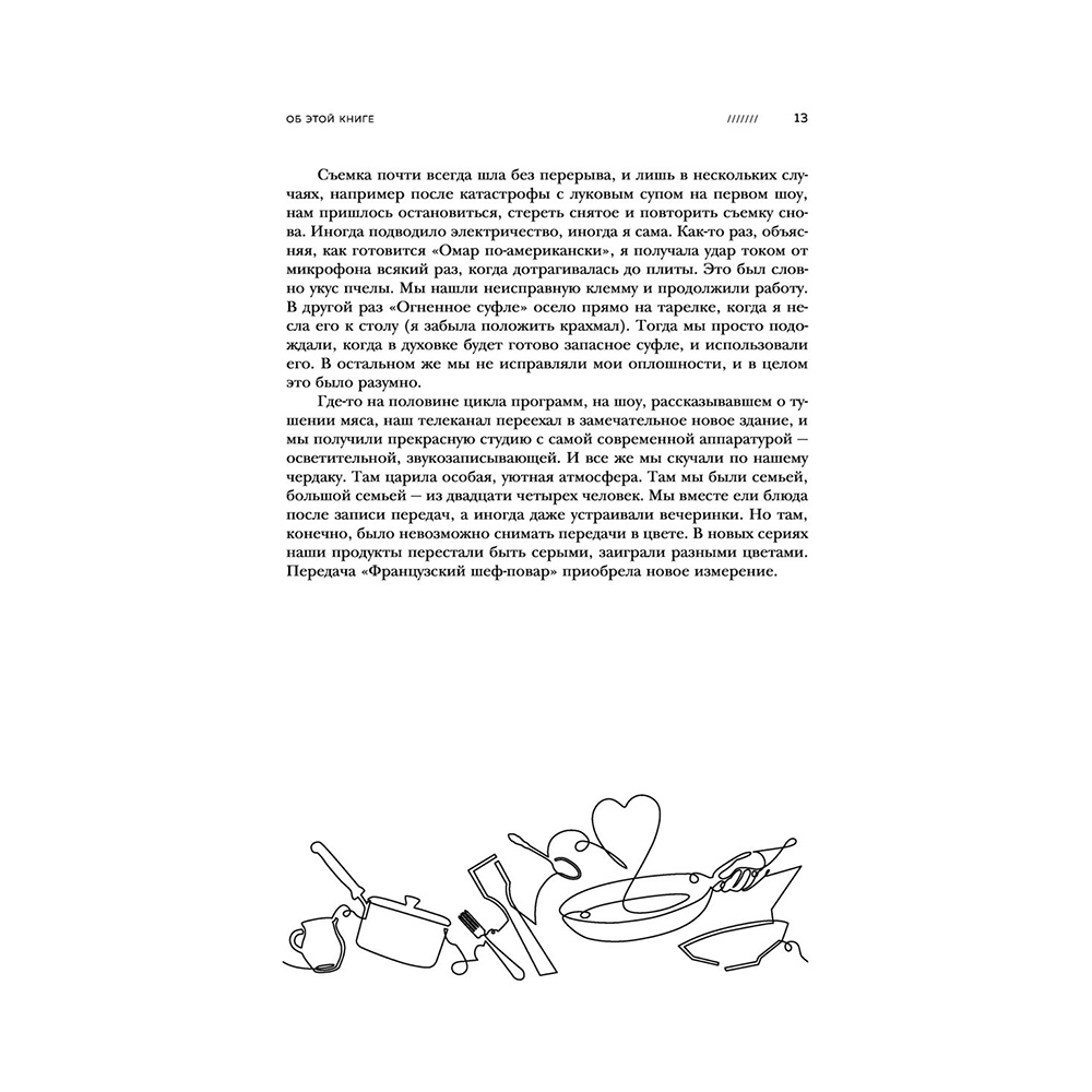 Книга "Основы классической французской кухни", Джулия Чайлд - 13