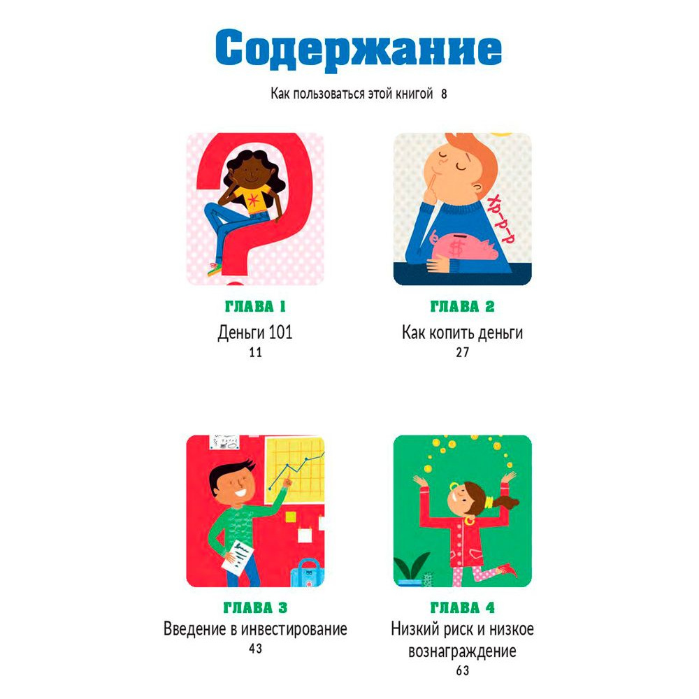 Книга "Инвестирование для детей: Как копить, вкладывать и приумножать деньги", Дайлин Редлинг - 3