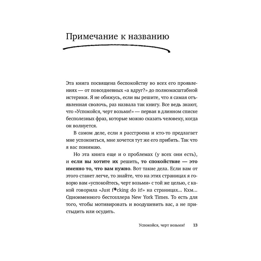 Книга "Успокойся, чёрт возьми! Как изменить то, что можешь, смириться со всем остальным и отличить одно от другого", Сара Найт - 9