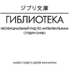 Книга "Гиблиотека. Яркий иллюстрированный гид по главным работам студии", Джейк Каннингем, Майкл Лидер - 2