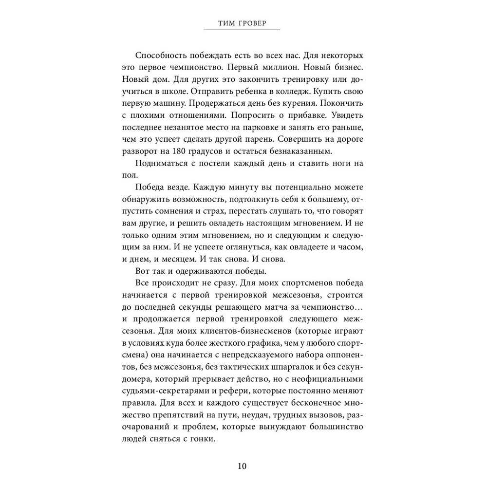 Книга "Быть победителем. Беспощадная гонка на пути к совершенству", Тим Гровер - 7