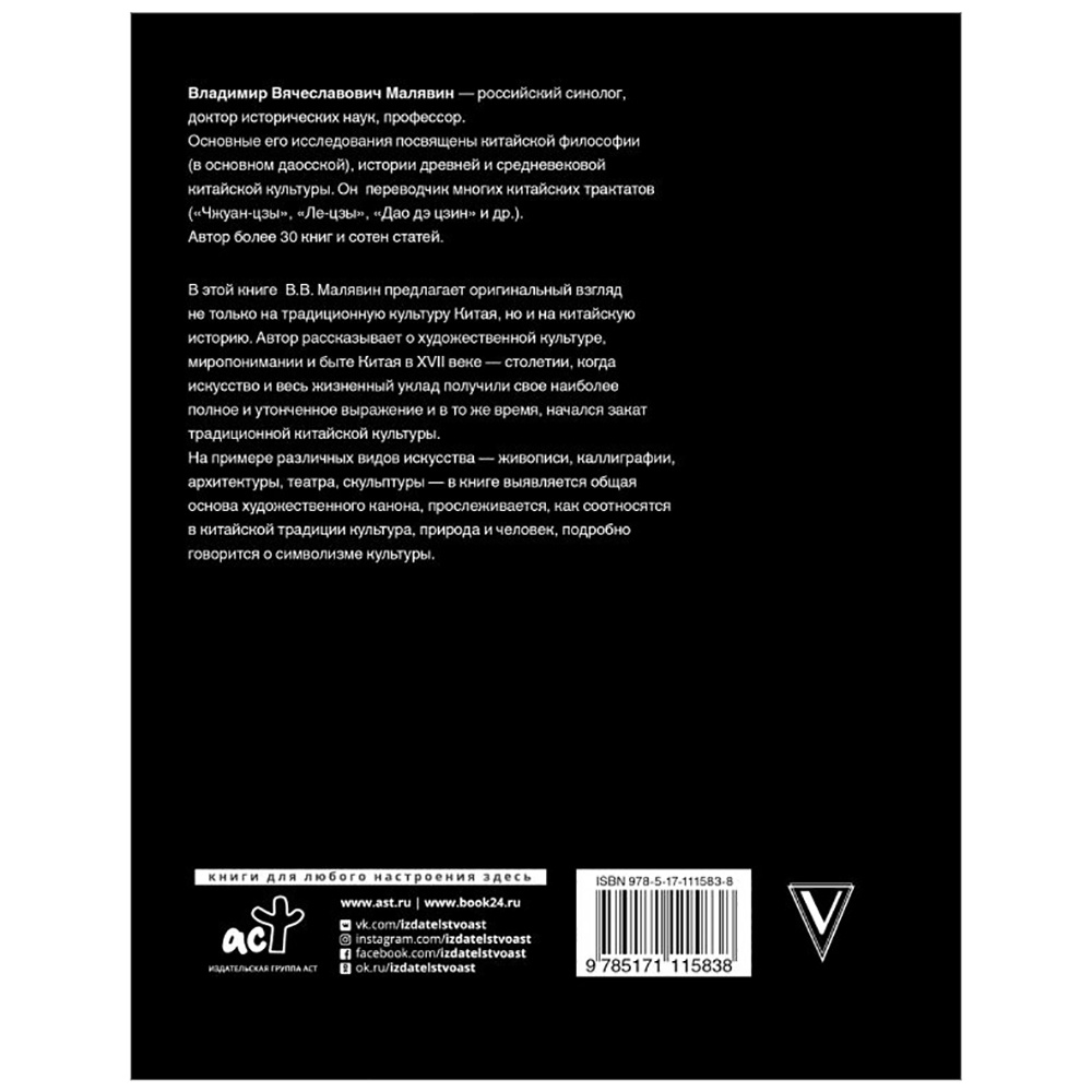 Книга "Сумерки Дао: Культура Китая на пороге Нового времени", Владимир Малявин - 10