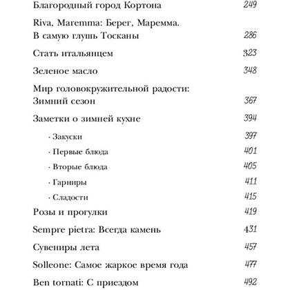 Книга "Под солнцем Тосканы", Мэйес Ф.  - 7