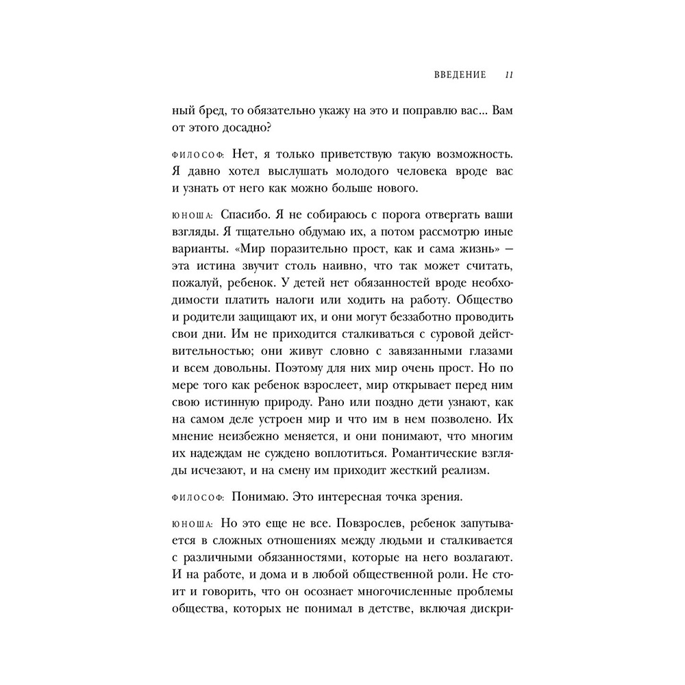 Книга "Смелость не нравиться. Как полюбить себя, найти свое призвание и выбрать счастье", Ичиро Кишими, Фумитаке Кога - 11