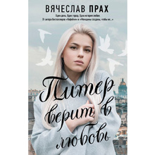 Книга "Питер верит в любовь"