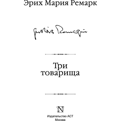Книга "Три товарища", Эрих Мария Ремарк - 2