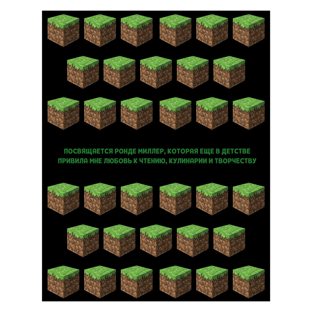 Книга "Кулинарная книга Minecraft. 50 рецептов, вдохновленных культовой компьютерной игрой", Тара Теохарис - 8
