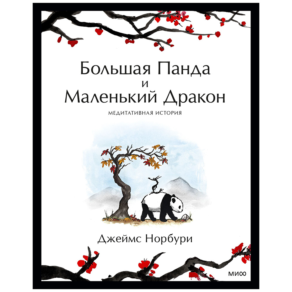 Книга "Большая Панда и Маленький Дракон: медитативная история", Джеймс Норбури