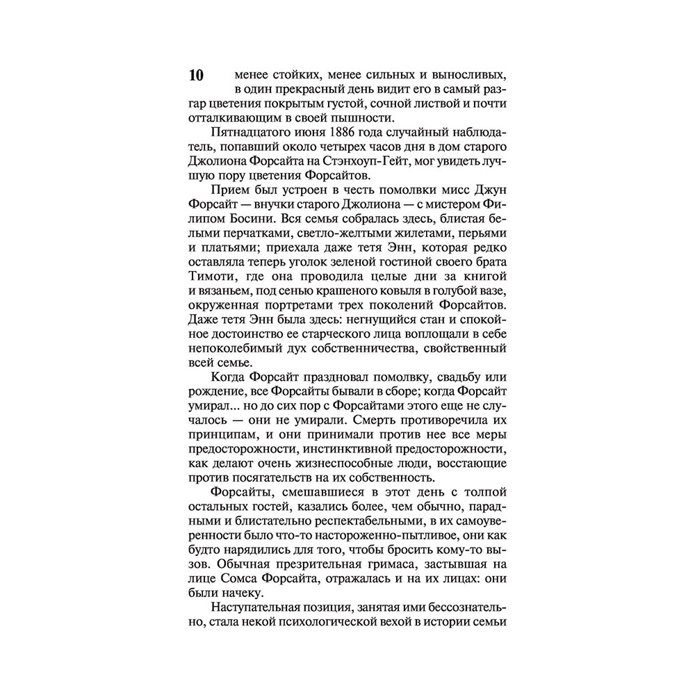 Книга "Сага о Форсайтах", Голсуорси Д. - 11