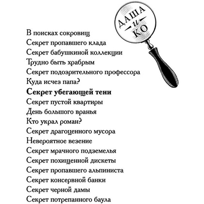 Книга "Секрет убегающей тени", Екатерина Вильмонт - 3