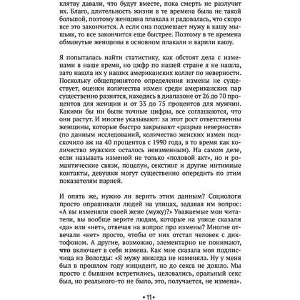 Книга "[НЕ]ВЕРНОСТЬ. Что делать, когда не знаешь, что делать", Наталья Краснова - 9