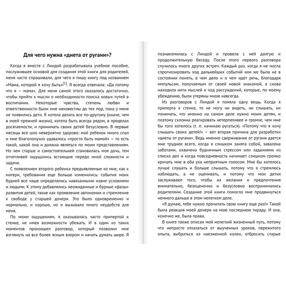 Книга "Мама, которой я хочу быть. Как общаться с ребенком без криков, истерик и ссор", Гайгг Д., Силлаба Л. - 3