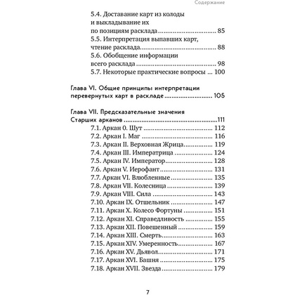 Книга "Таро. Полное руководство по чтению карт и предсказательной практике", Константин Лаво, Нина Фролова - 6