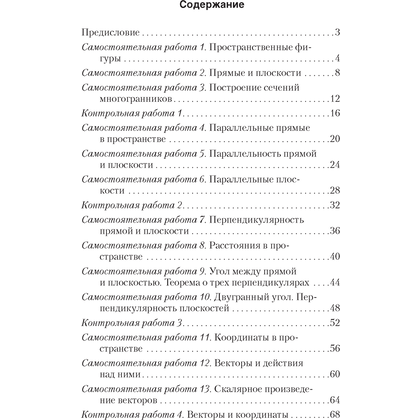 Геометрия. 10 класс. Самостоятельные и контрольные работы (базовый и повышенный уровни), Казаков В.В., Аверсэв - 6