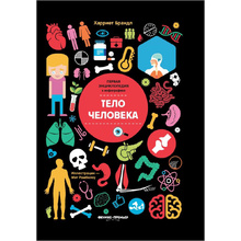 Книга "Тело человека: инфографика", Харриет Брандл