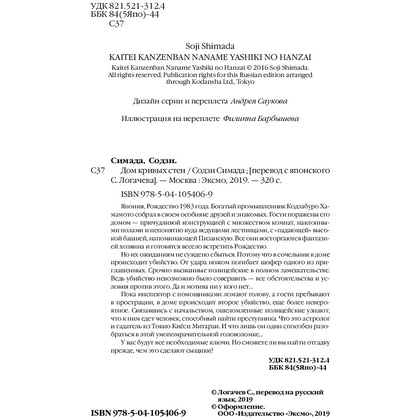 Книга "Дом кривых стен", Содзи Симада - 3