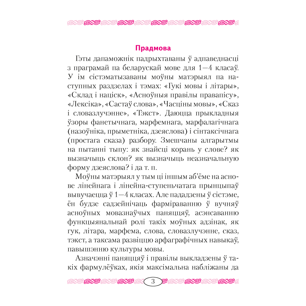Беларуская мова ў таблiцах i схемах для малодшых школьнiкаў, Красней В.П., Аверсэв - 2