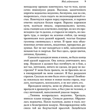 Книга "Мой лейтенант", Гранин Д. - 6