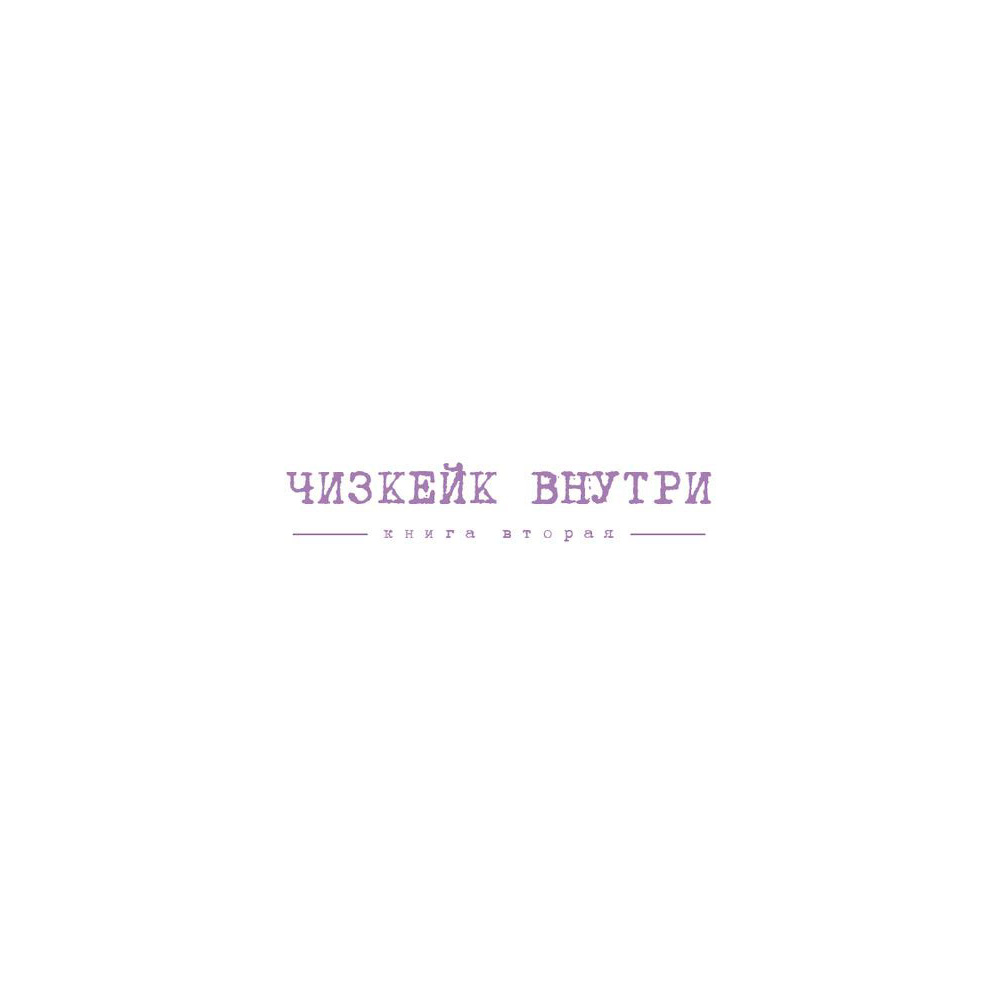 Книга "Чизкейк внутри. Книга вторая", Мельник В. - 2