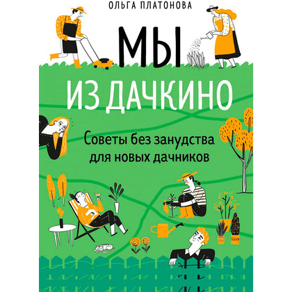 Книга "Мы из Дачкино. Советы без занудства для новых дачников", Платонова О.
