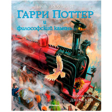 Книга "Гарри Поттер и Философский камень" с цветными иллюстрациями, Роулинг Дж.К