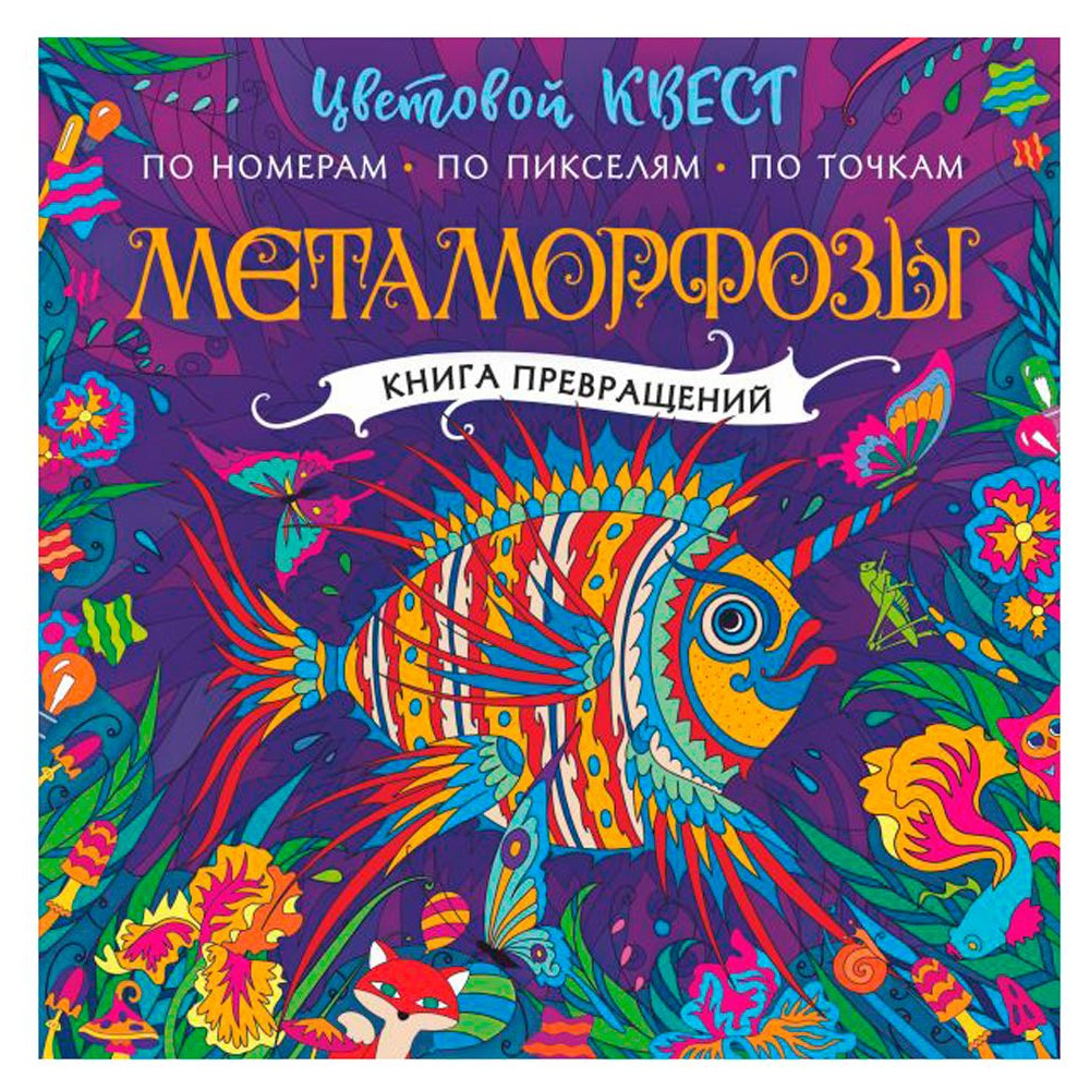 Раскраска "Метаморфозы. Цветовой квест"