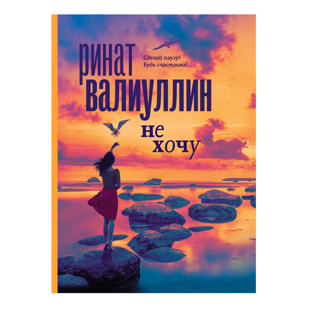Книга "Не хочу", Ринат Валиуллин