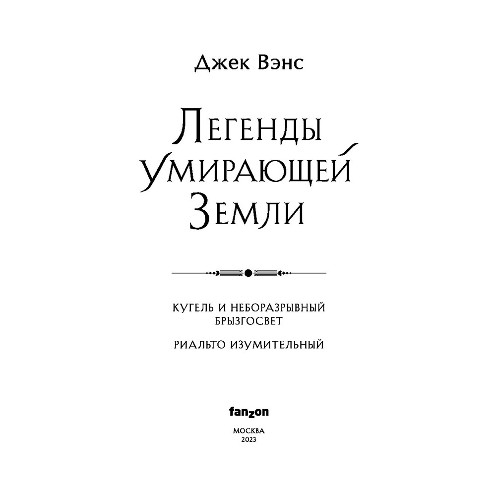 Книга "Легенды Умирающей Земли", Джек Вэнс - 4
