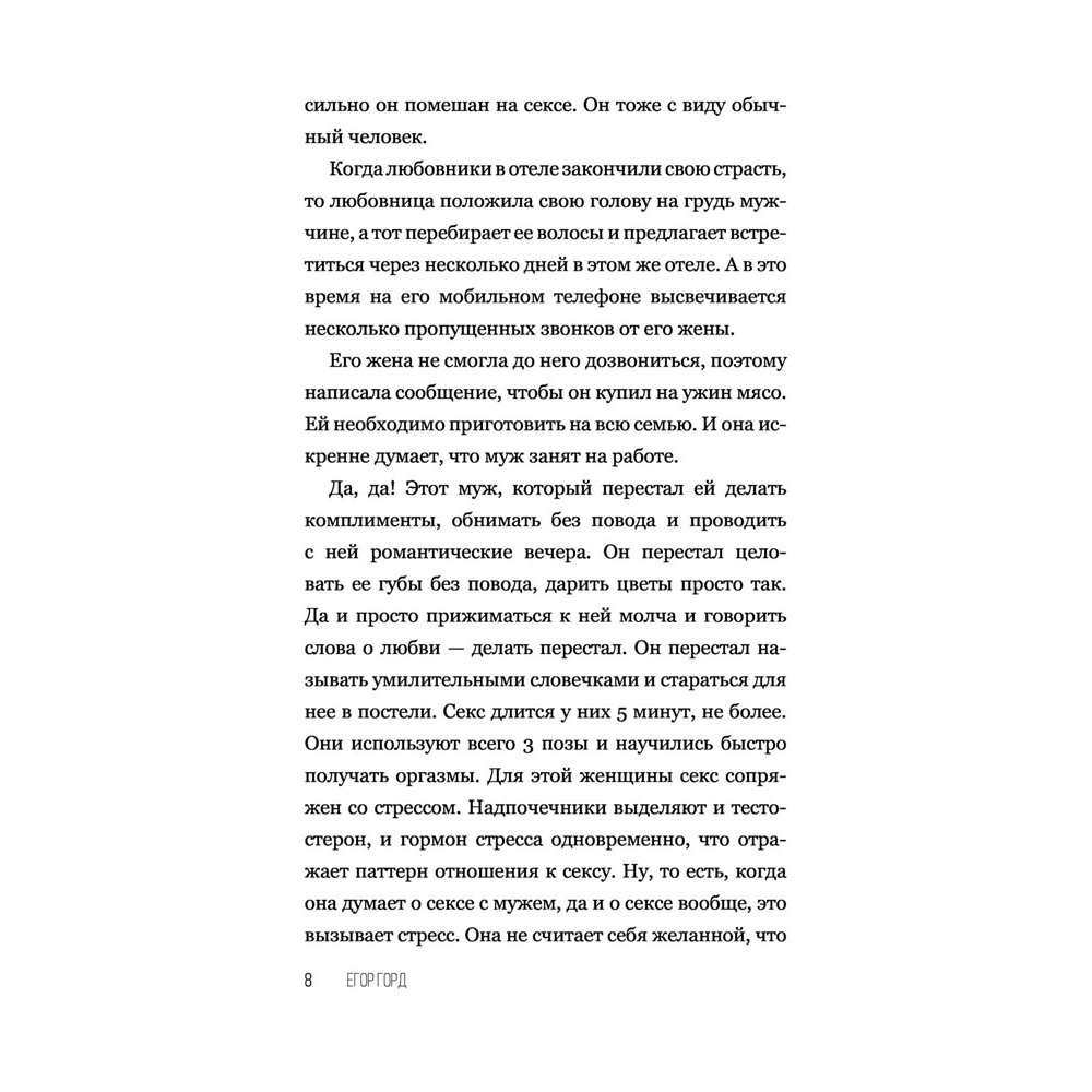 Книга "SEX-леди. Старайся для себя, а не для него", Горд Е. - 9