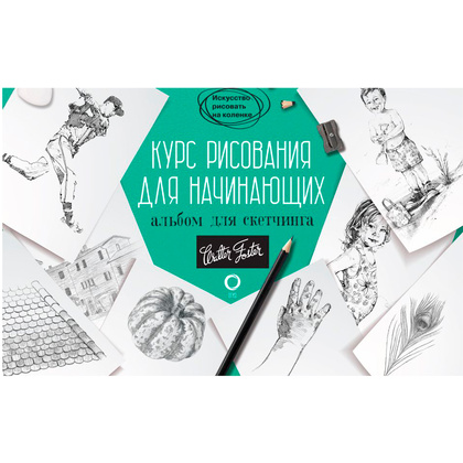 Книга "Курс рисования для начинающих. Альбом для скетчинга", Кардаччи Д.