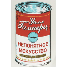 Книга "Непонятное искусство.От Моне до Бэнкси", Гомперц У.