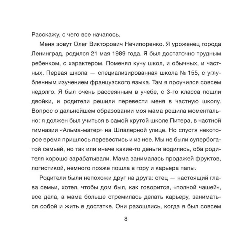 Книга "Дежавю. Богемский рэп, сода и я", Олег Нечипоренко - 7