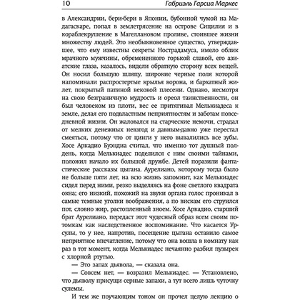 Книга "Сто лет одиночества", Гарсиа Маркес Г. - 9