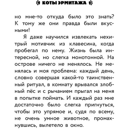 Книга "Коты Эрмитажа. Официальная новеллизация", Анна Маслова - 11