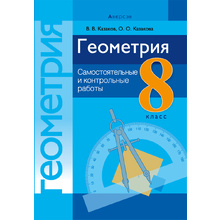 Геометрия. 8 класс. Самостоятельные и контрольные работы, Казаков В.В., Аверсэв