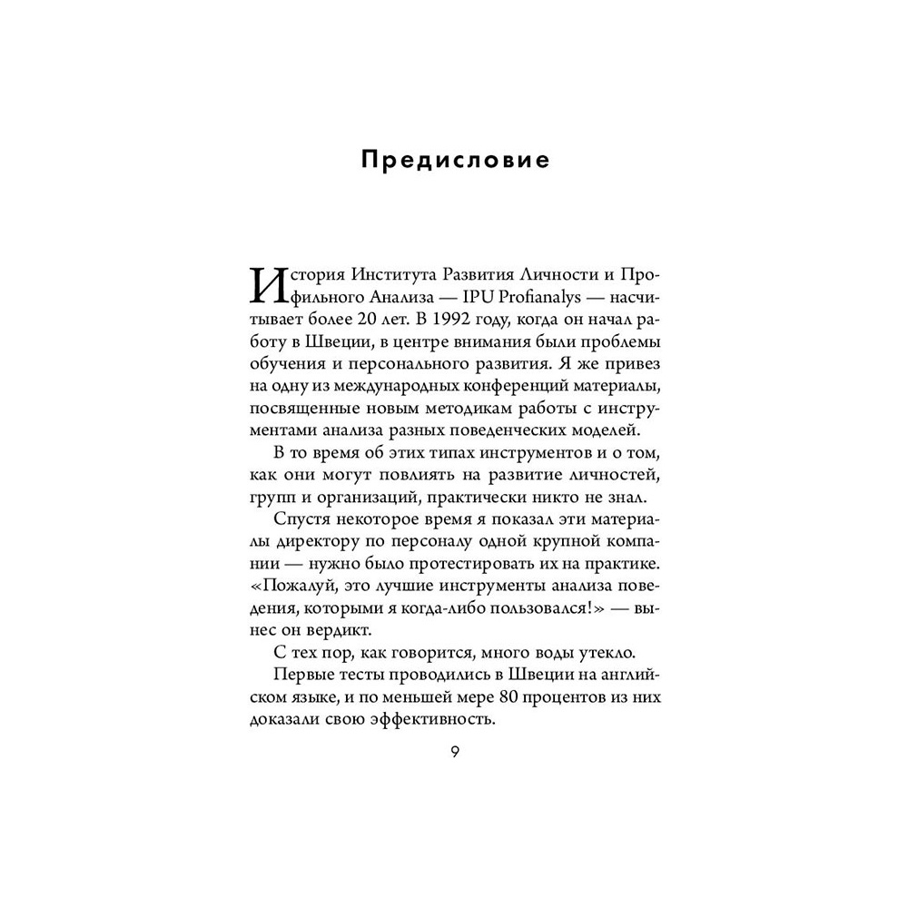 Книга "Кругом одни идиоты. 4 типа личности: как найти подход к каждому из них", Эриксон Т. - 7