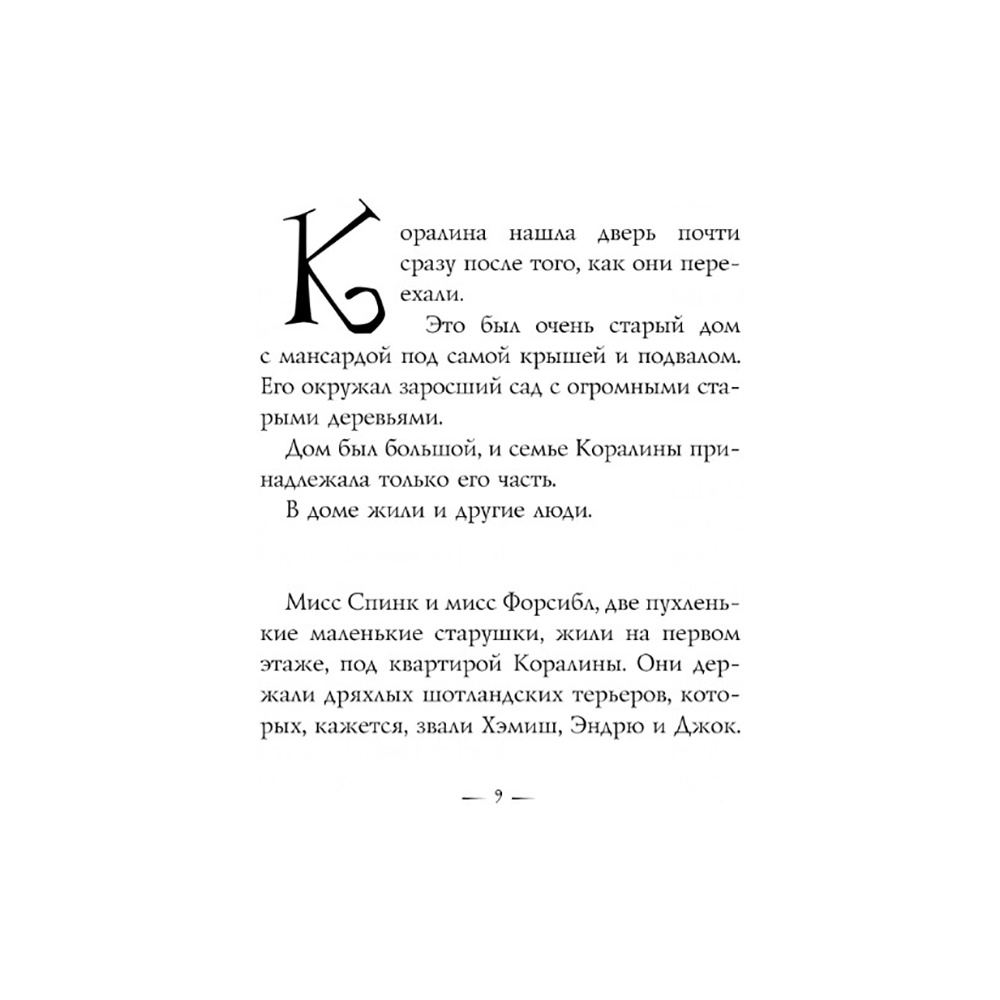 Книга "Коралина", Нил Гейман - 6