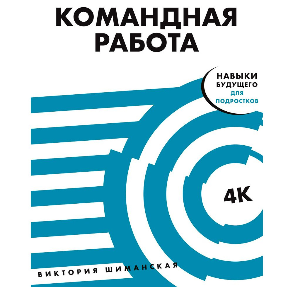 Книга "Командная работа: Запуск проекта любой сложности", Виктория Шиманская