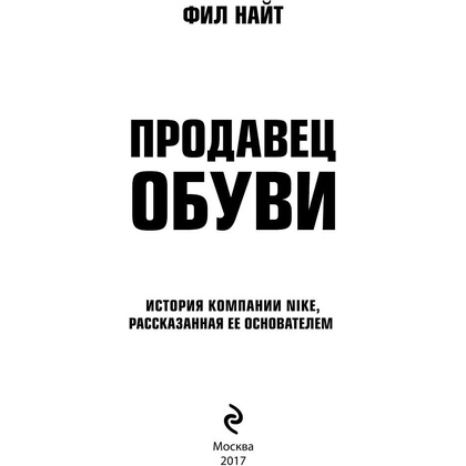Книга "Продавец обуви. История компании Nike, рассказанная ее основателем", Фил Найт - 2