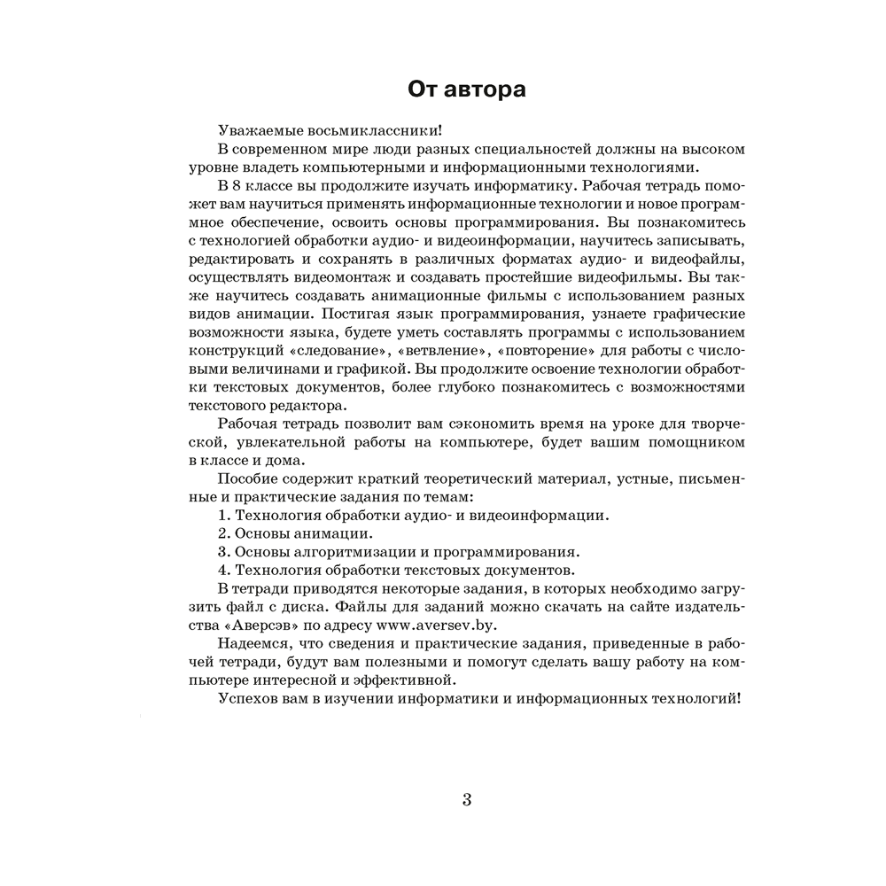 Информатика. 8 класс. Рабочая тетрадь, Овчинникова Л.Г., Аверсэв - 2