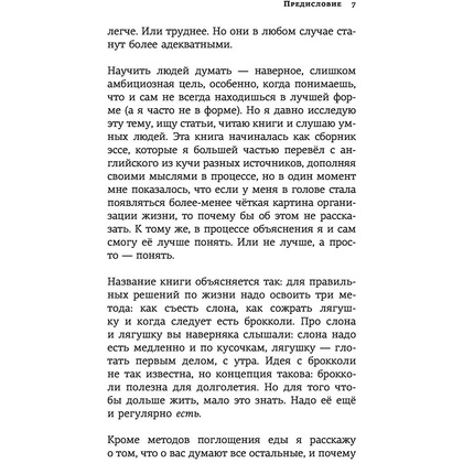 Книга "Лягушка, слон и брокколи. Как жить и как не надо", Алексей Марков - 7