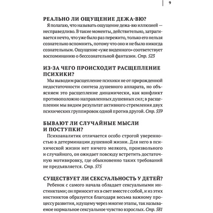 Книга "Зигмунд Фрейд. Психопатология обыденной жизни. Толкование сновидений. Пять лекций о психоанализе", Зигмунд Фрейд - 9