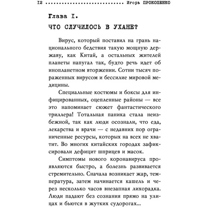Книга "Коронавирус. Вирус-убийца.", Игорь Прокопенко - 6